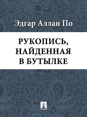 cover image of Рукопись, найденная в бутылке